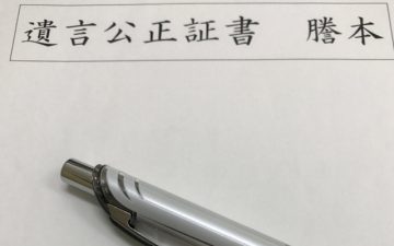 遺言公正証書