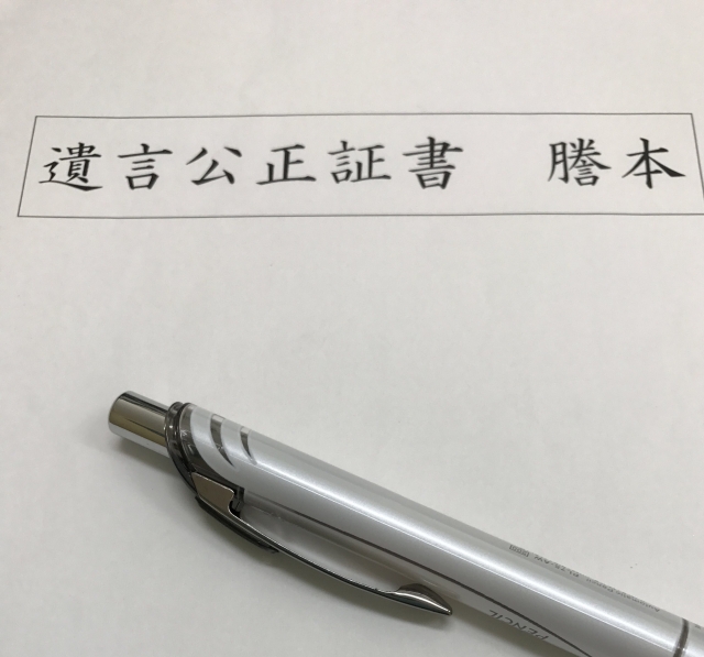 遺言公正証書